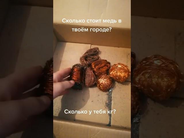 Сколько стоит медь в твоем городе? #медь #металл #канал про металл
