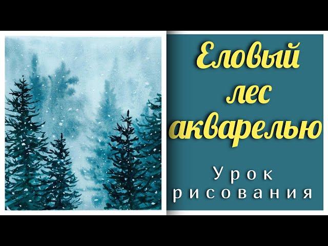 Еловый лес |Очень простой пейзаж акварельюHow to draw trees and forests with watercolor