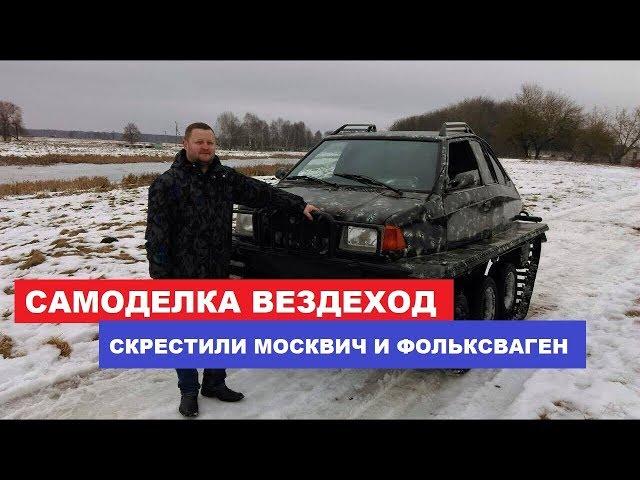 Homemade all-terrain vehicle on tracks with their own hands Moskvich and VW Kulibin review 