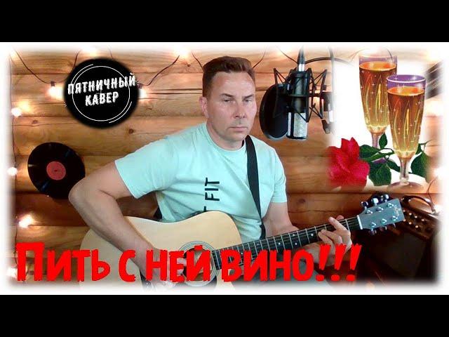 Кавер/ Пить с ней вино / Жека