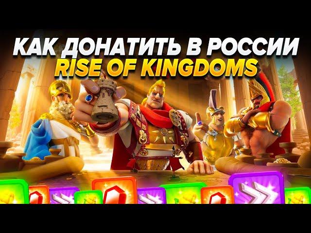 КАК ЗАДОНАТИТЬ В Rise of Kingdoms В 2024 ГОДУ В РОССИИ! Как Купить Монеты & Фонд Роста!