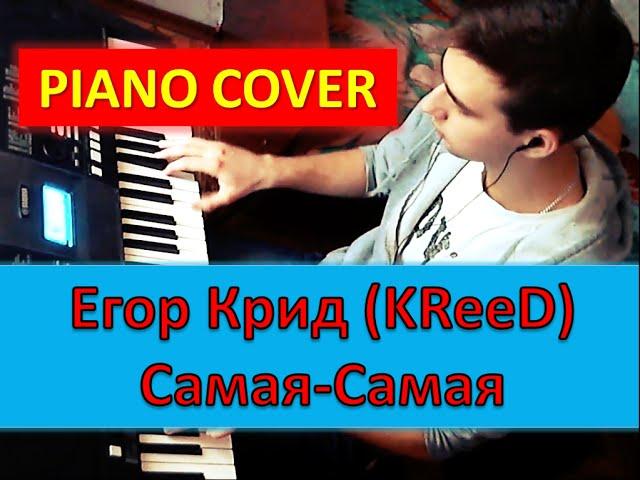 Егор Крид KReeD -  Самая-самая (кавер) как играть на синтезаторе. PIANO COVER (TEMofART)