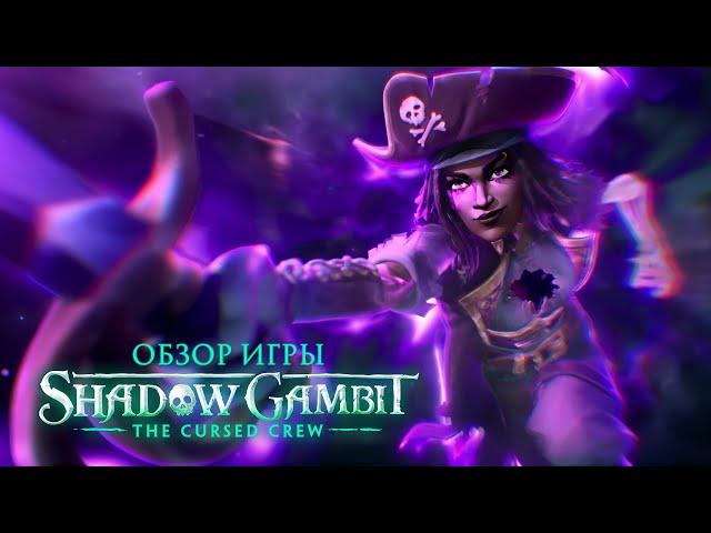 Обзор игры Shadow Gambit: The Cursed Crew. Последняя стелс-стратегия Mimimi Games.