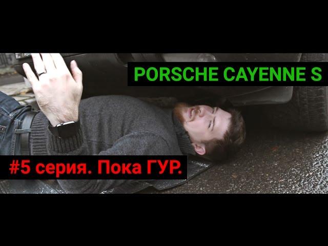 Как на Порше мы попали на гидрач, Новые шины. Porsche Cayenne S - 5 серия.