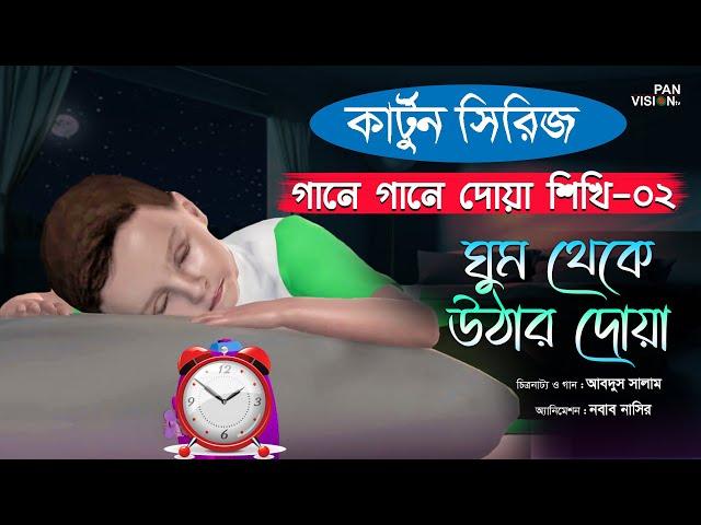 ঘুম থেকে উঠার দোয়া | কার্টুন সিরিজ | গানে গানে দোয়া শিখি-০২ | Bangla Kids Islamic Cartoon