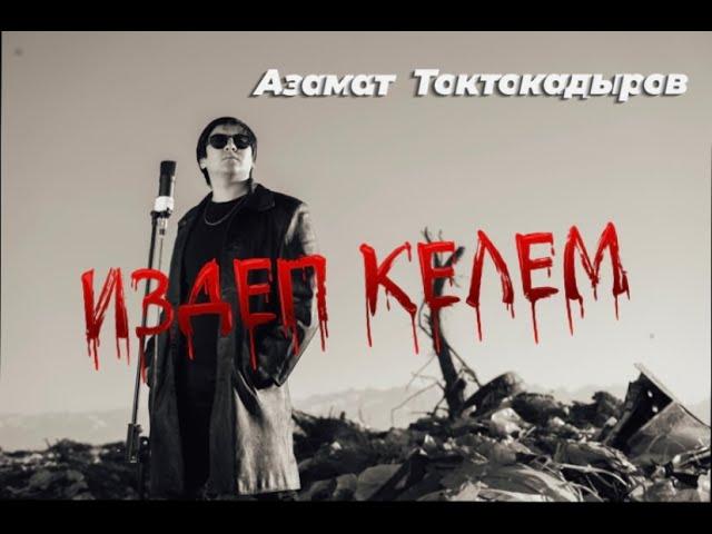 Азамат Токтокадыров - Издеп келем