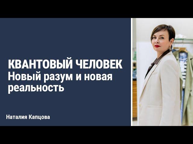 Квантовый человек. Новый разум и новая реальность | Наталия Капцова