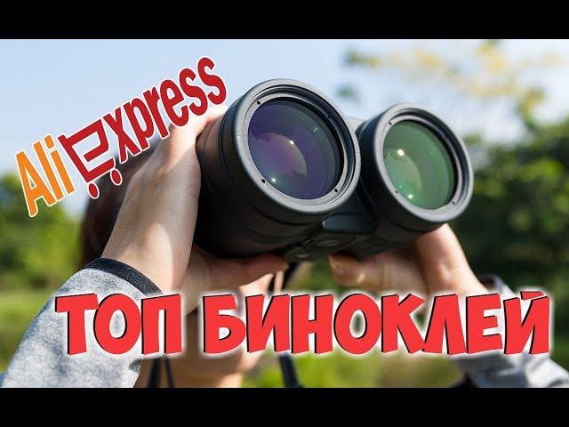 БИНОКЛИ с АлиЭкспресс! ТОП лучших биноклей на aliexpress!