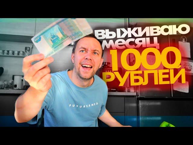 1000 РУБЛЕЙ НА МЕСЯЦ  Выживаю в России ЛЮБОЙ ЦЕНОЙ