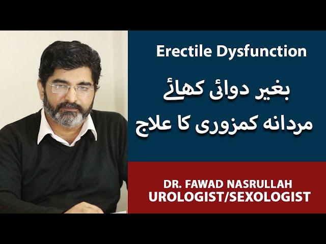 Mardana Kamzori Ka Ilaj | Erectile Dysfunction Treatment Without Medicine | Dr. Fawad Nasrullah