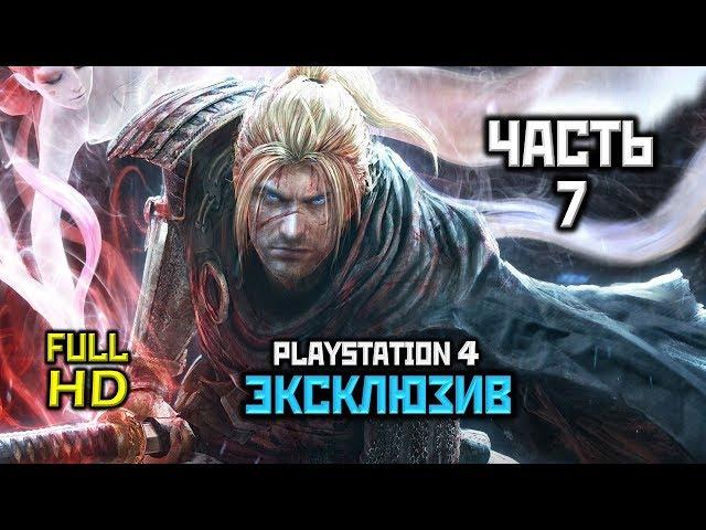 Nioh, Прохождение Без Комментариев - Часть 7: Рудник, Босс: Большая Многоножка [PS4 | 60FPS | 1080p]