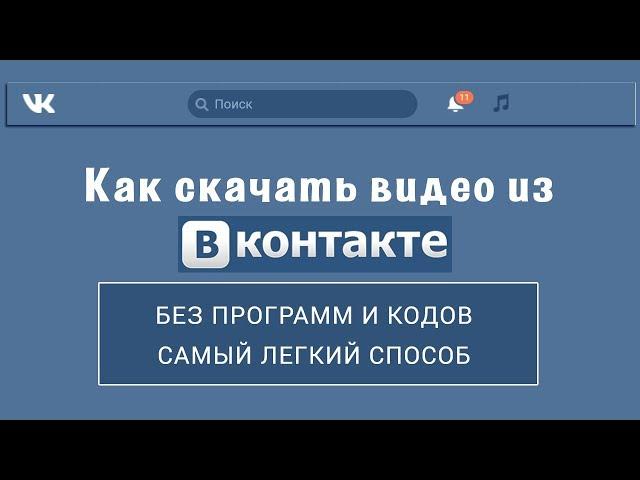 Как скачать видео с ВКонтакте без программ и кодов. Самый легкий способ