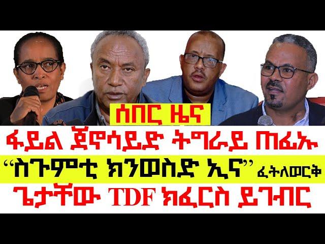 #ሰበር፡ ፋይል ጀኖሳይድ ትግራይ ጠፊኡ | ስጉምቲ ክንወስድ ኢና-መንጀሪኖ| ፕ/ት ጊውታቸው TDF ከፍርስ | ካብ ትግራይ ዝተሰምዐ ሰበር ዜና