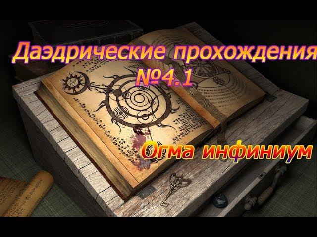 Даэдрические прохождения в TesV Skyrim(Огма инфиниум)№4.1