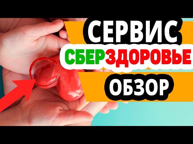 Обзор СберЗдоровье. Docdoc онлайн. Отзывы,врачи,консультации