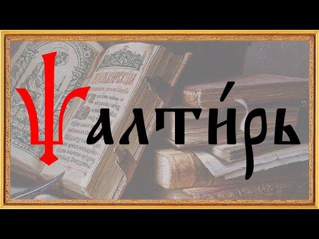 Псалтирь на церковно - славянском языке