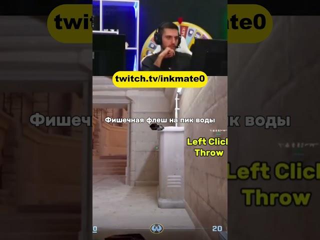 Моменталка на воду #twitchclips #inkmate #cs2