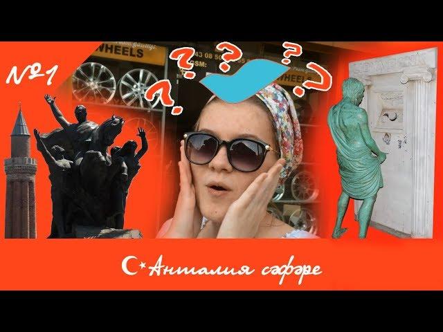 Анталия сәфәре 2019 - 1 серия: Очып килдек, шәһәр бн танышабыз