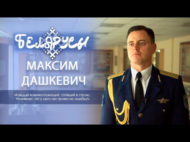 Командир 2-й роты почетного караула Минской военной комендатуры - капитан Максим Дашкевич