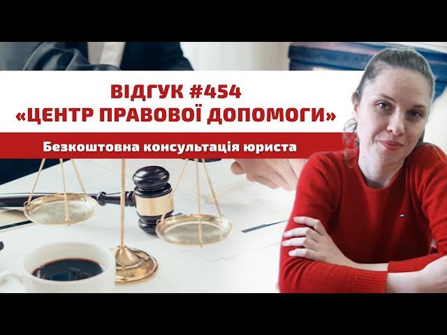  Відгук 454. Центр правової допомоги. Безкоштовна консультація юриста