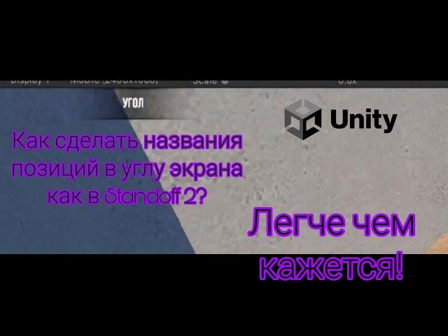 Как сделать названия позиций в углу экрана как в Standoff 2? | Unity C# tutorial