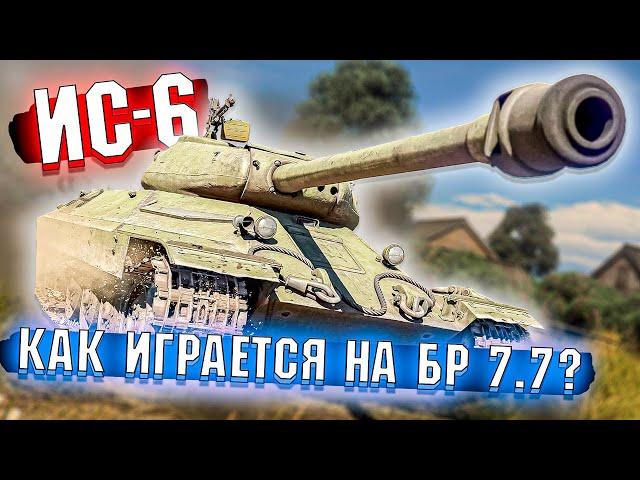 War Thunder - ИС-6 на БР 7.7 и ОБ изменениях БР