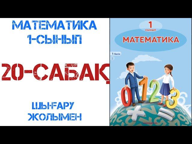 Математика 1-сынып 20-сабақ 10 саны1-4 есептер