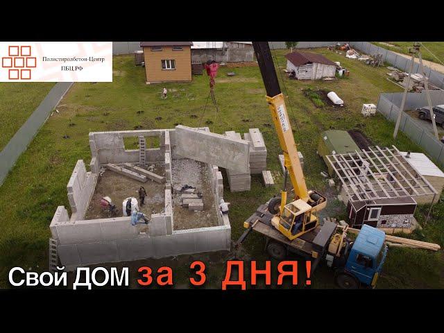 Дом площадью 93м2 построили за 3 дня!