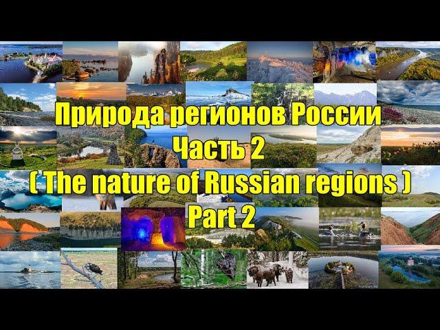 Природа регионов России. Часть 2. (The nature of Russian regions. Part 2).