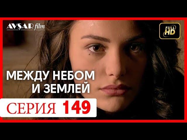 Между небом и землей 149 серия