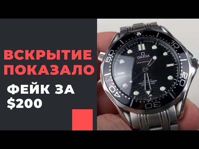 ВСКРЫТИЕ ПОКАЗАЛО! РЕПЛИКА ОМЕГИ ЗА 200 БАКСОВ? КАЧЕСТВО КАК У ЧАСОВ ЗА 200 РУБЛЕЙ?