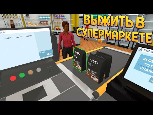 ВЫЖИТЬ В СУПЕРМАРКЕТЕ ( Supermarket Simulator )