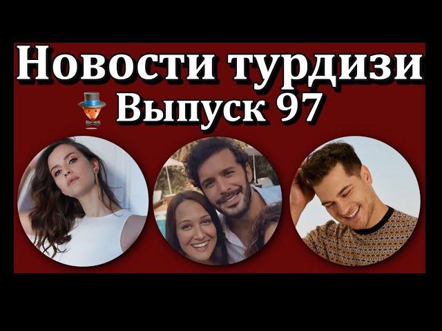 Новости турдизи. Выпуск 97