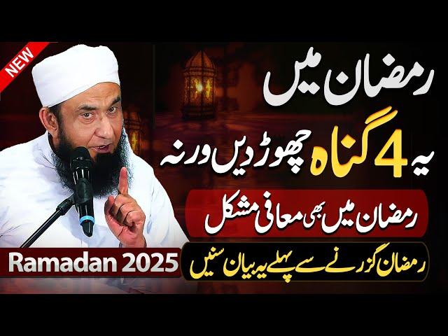 Ramadan 2025 Exclusive Bayan | 4 Gunah Chor Dain | Molana Tariq Jameel | Ramzan Bayan 2025 |