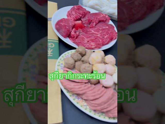 สุกี้ยากิฟองดู, #fondue, #hotpot, #ฟองดู #spicyhotpot, #familytime, #สุกี้ยากิ, #สุกียากิกระทะไฟ