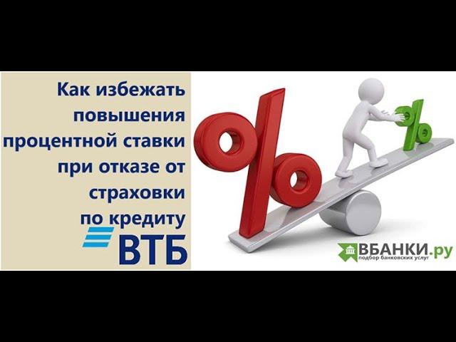 ВТБ: как избежать повышения процентной ставки при отказе от страховки