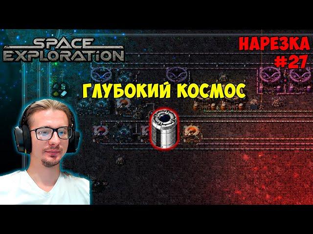 Пакет глубокого космоса►Автоматизация через аномалию ► Space Exploration 600% нарезка #27 ► Factorio