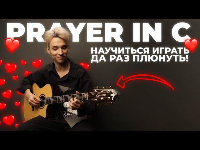 AKSTAR | PRAYER IN C - ROBIN SCHULZ  | ПЕРВЫЙ КУРС ГИТАРНОЙ АКАДЕМИИ