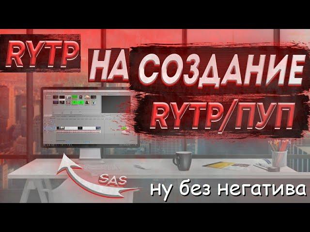 [RYTP] Гайд Славона по созданию Пупов