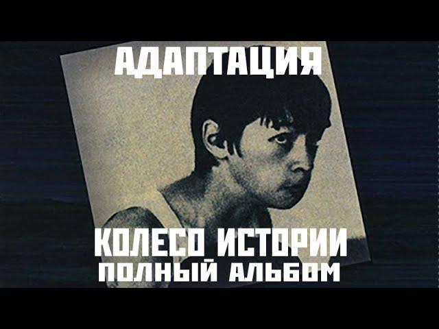 Адаптация «Колесо истории» (1997)