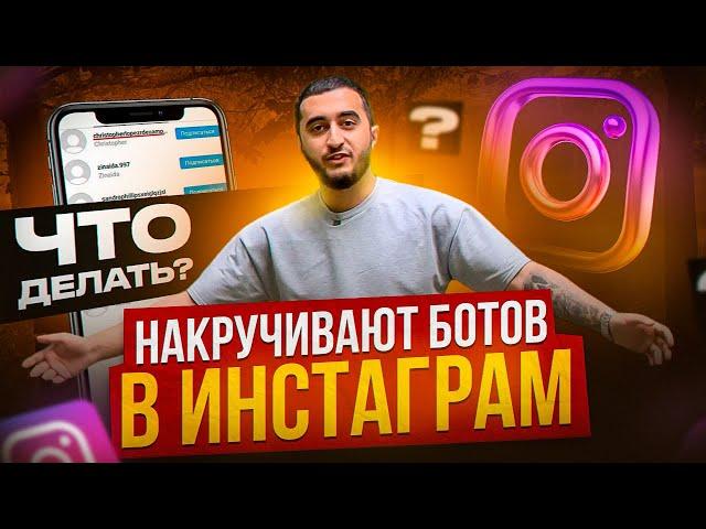 НАКРУЧИВАЮТ БОТОВ В ИНСТАГРАМ! ЧТО ДЕЛАТЬ ?