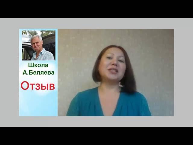Отзыв Натальи. Школа Алексея Беляева. Обучение. Алексей Беляев
