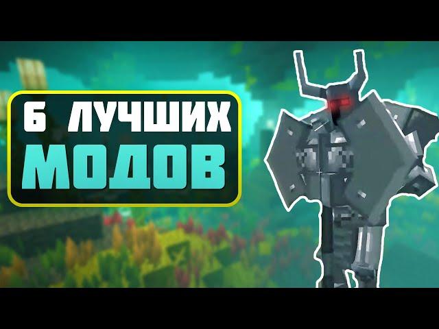 6 ЛЕГЕНДАРНЫХ модов для майнкрафта | 6 лучших модов | лучшие моды.