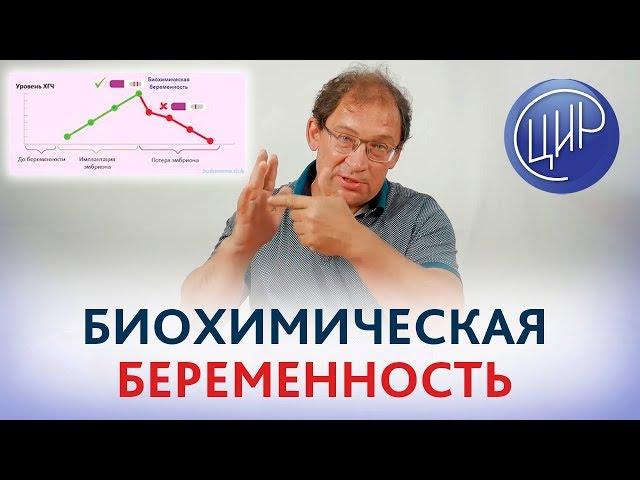 БИОХИМИЧЕСКАЯ беременность - это НЕВЫНАШИВАНИЕ или нет? Что такое биохимическая беременность.