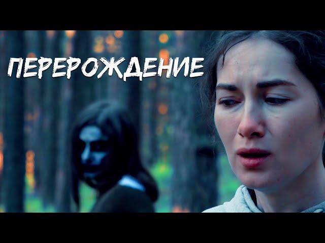 Короткометражный фильм ужасов «Перерождение» | DeeaFilm