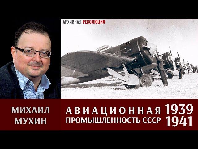 Михаил Мухин про советский авиапром в 1939 - 1941 годах