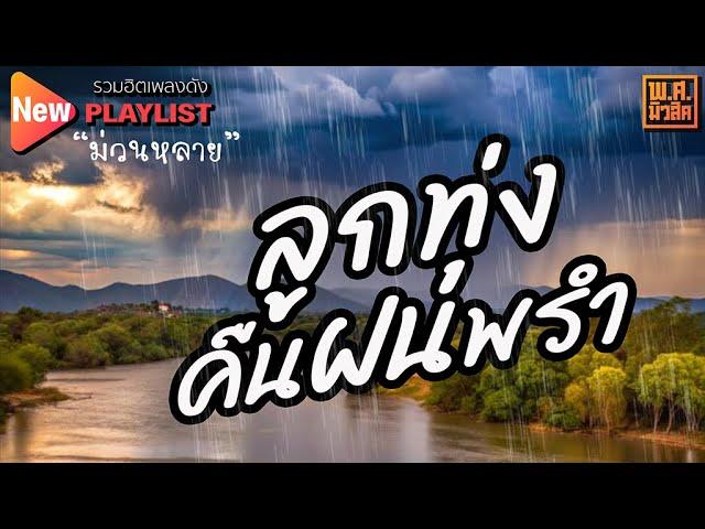 ลูกทุ่งคืนฝนพรำ #11 | พ.ศ.มิวสิค #บอกรักฝากใจ #รักเธอเท่าฟ้า #หนุ่มนาบ้ารัก #สัญญารัก