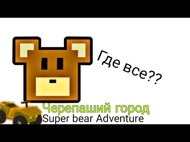 где находятся все медведи на карте черепаший город|Super bear adventure|