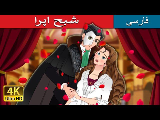 شبح اپرا  | The Phantom of Opera in Persian   | @PersianFairyTales