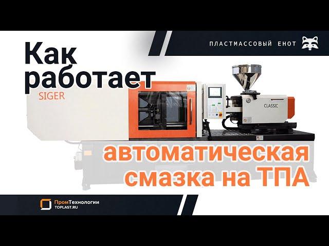 Как работает автоматическая смазка термопластавтомата